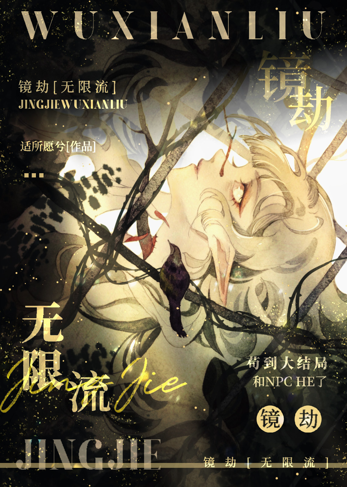 镜劫[无限流]讲了什么