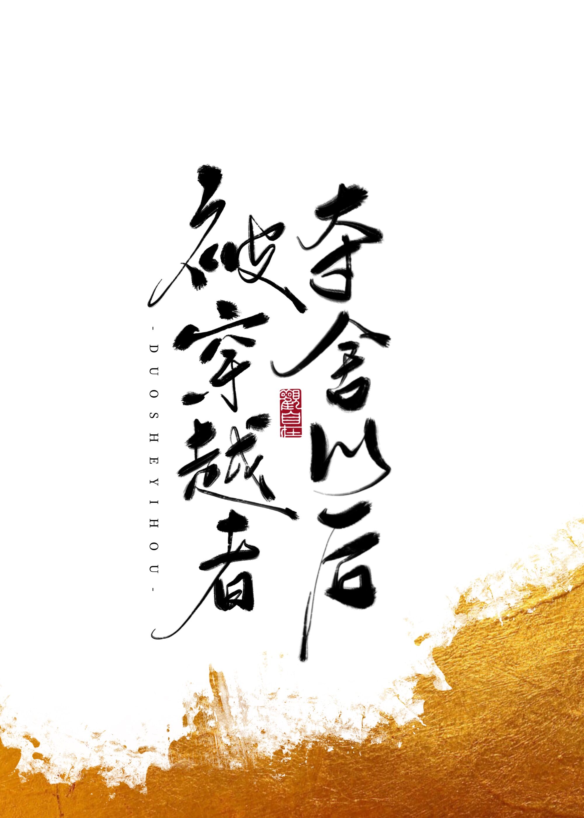 被穿越者夺舍以后读零零