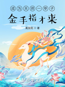 成为天师一甲子,金手指才来?下载