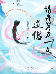 道侣,请再努力一点!