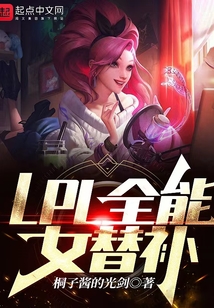 LPL全能女替补