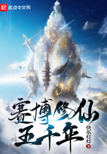 赛博修仙五千年