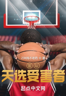 篮坛天选受害者TXT下载八零