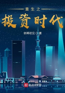 重生之投资时代TXT免费下载