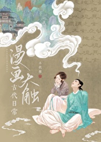 漫画大触古代日常txt