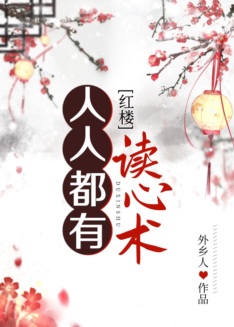 人人都有读心术[红楼] 小说