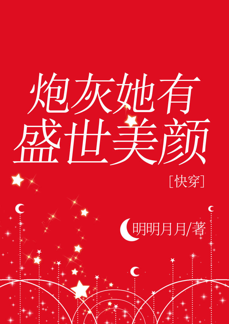 炮灰她有盛世美颜[快穿]明明月月