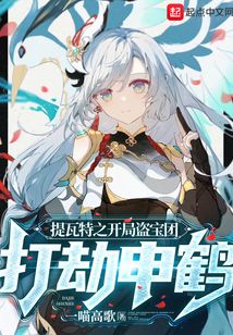 提瓦特之开局盗宝团,打劫申鹤全本免费