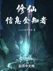 修仙,信息全知者新笔趣阁