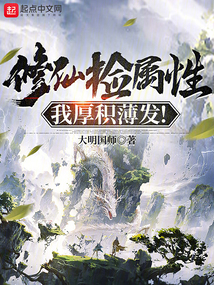 修仙捡属性,我厚积薄发!免费阅读