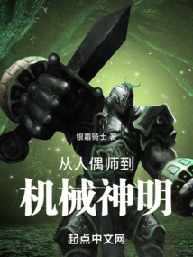 从人偶师到机械神明的