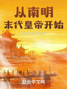 穿越从明末开始