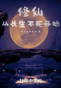 长生不死我以气运修仙免费阅读