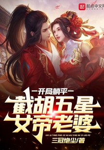 开局躺平,截胡五星女帝老婆 最新章节 无弹窗 笔趣阁
