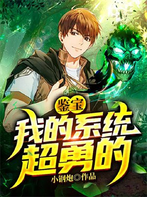 鉴宝:我的系统超勇的,改名了