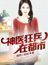 神医狂兵在都市是什么小说