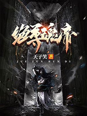 我想看绝世魂帝