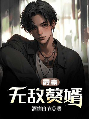 最豪无敌赘婿
