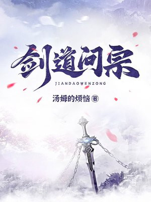 剑道问宗