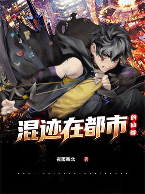 混在都市做神仙 小说