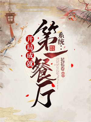 系统：开局成就第一餐厅