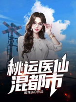 桃运神医混都市小说