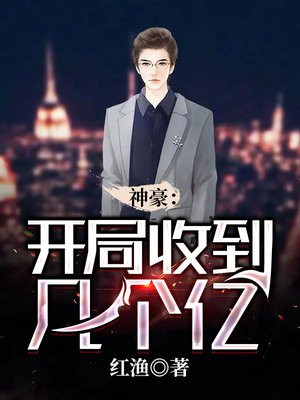 神豪:开局收到几个亿