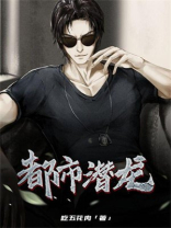 都市潜龙 5