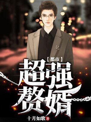 都市最强赘婿境界
