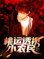 桃源透视小农民 小说