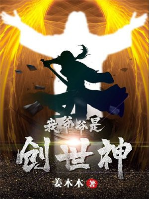爷爷是创世神,爷爷封印了我的另一个身体