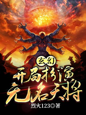 开局扮演无名队友白月魁