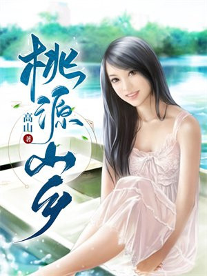 桃源山乡 高山
