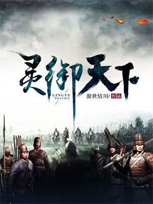 御灵在天