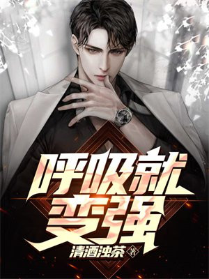 洪荒:开局简化功法,呼吸就变强