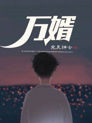 万婿发庆万