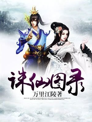 诛仙图是什么