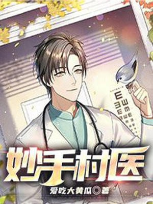 妙手村医周二狗