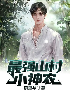 山村最强小神农全文免费阅读