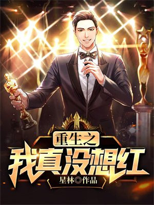 重生之我真没想当男神(潇湘书院)