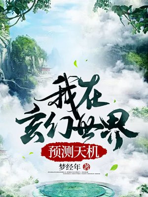 天机我在玄幻世界打造榜单TXT
