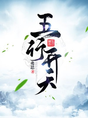 五行开天 弗思