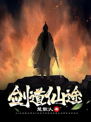 剑道仙途免费阅读