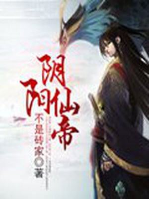 遮天之阴阳仙帝