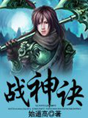 战神诀在线观看免费