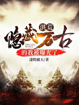 洪荒:隐藏万古的我被曝光了