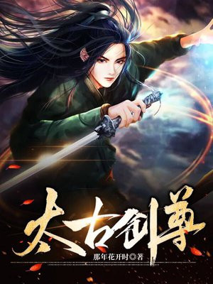 太古剑尊动漫在线观看