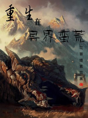 重生在异界大陆