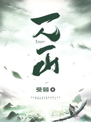 一人一山一世界下句是
