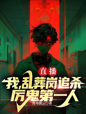 直播：我，乱葬岗追杀厉鬼第一人